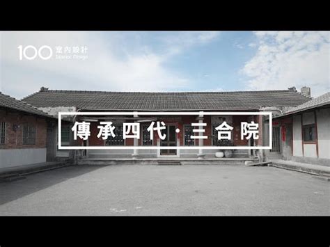 三合院的功能|台灣傳統三合院全解析